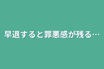 早退すると罪悪感が残る…