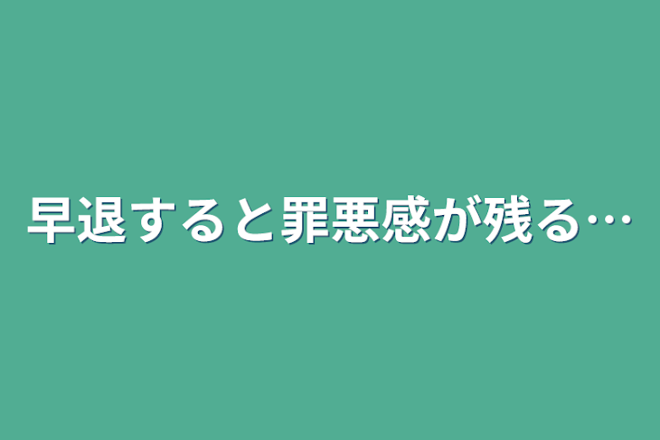 「早退すると罪悪感が残る…」のメインビジュアル