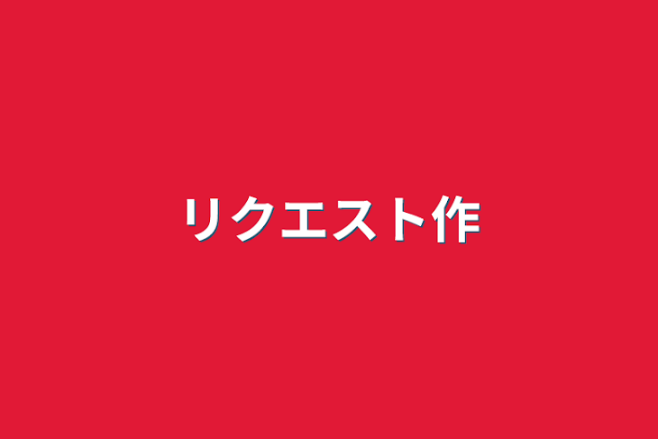 「リクエスト募集中」のメインビジュアル