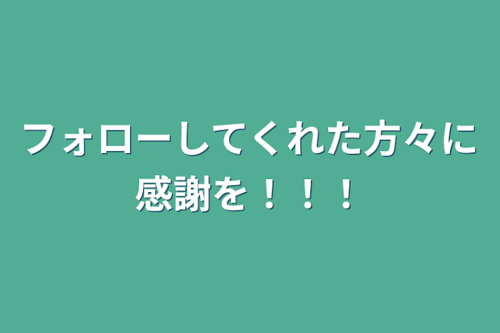 「フォローしてくれた方々に感謝を！！！」のメインビジュアル