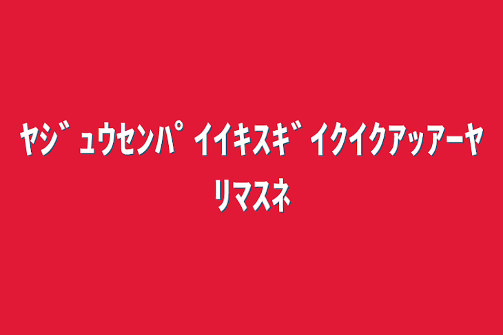 「ﾔｼﾞｭｳｾﾝﾊﾟｲｲｷｽｷﾞｲｸｲｸｱｯｱｰﾔﾘﾏｽﾈ」のメインビジュアル