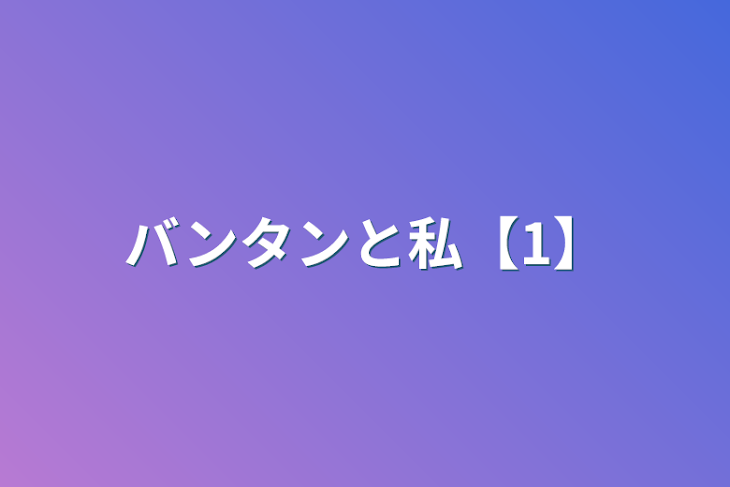 「バンタンと私【1】」のメインビジュアル