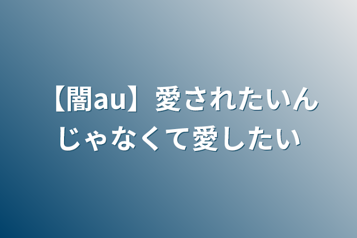 「【闇au】愛されたいんじゃなくて愛したい」のメインビジュアル