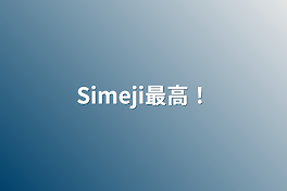 Simeji最高！