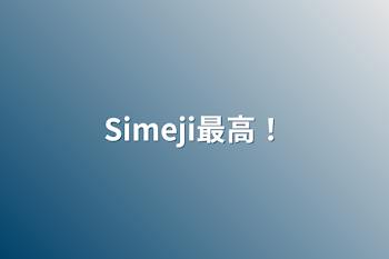 Simeji最高！