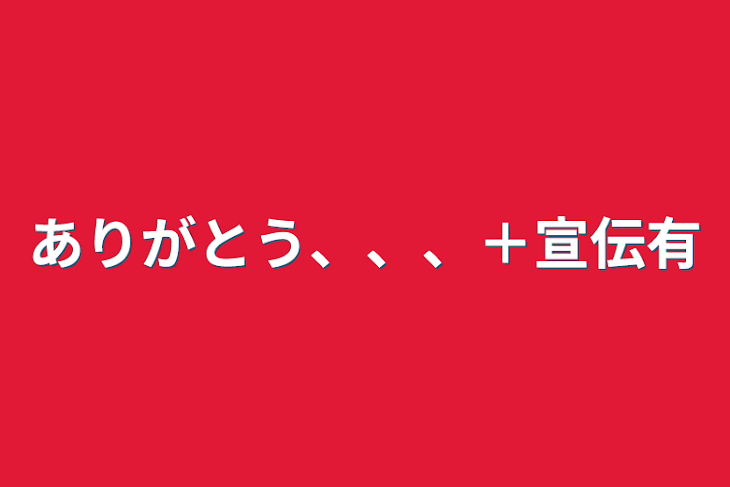 「ありがとう、、、＋宣伝有」のメインビジュアル