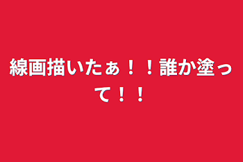 線画描いたぁ！！誰か塗って！！