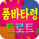 Download 품바 타령 트로트 - 배꼽 잡는 타령 품바쇼 For PC Windows and Mac 1