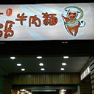 【杭州南路】老張牛肉麵(分店)