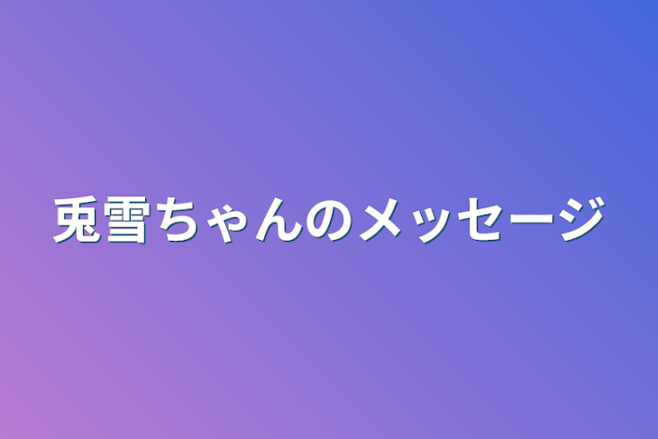 「兎雪ちゃんのメッセージ」のメインビジュアル