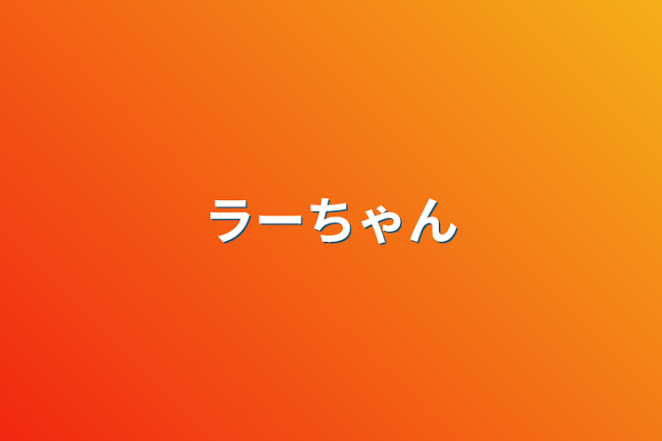 「ラーちゃん」のメインビジュアル