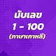 Download นับเลข 1 - 100 (ภาษาเกาหลี) For PC Windows and Mac 1.0