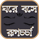 ঘরে বসে রূপচর্চা - রূপচর্চা ও ত্বকের যত্ন Download on Windows