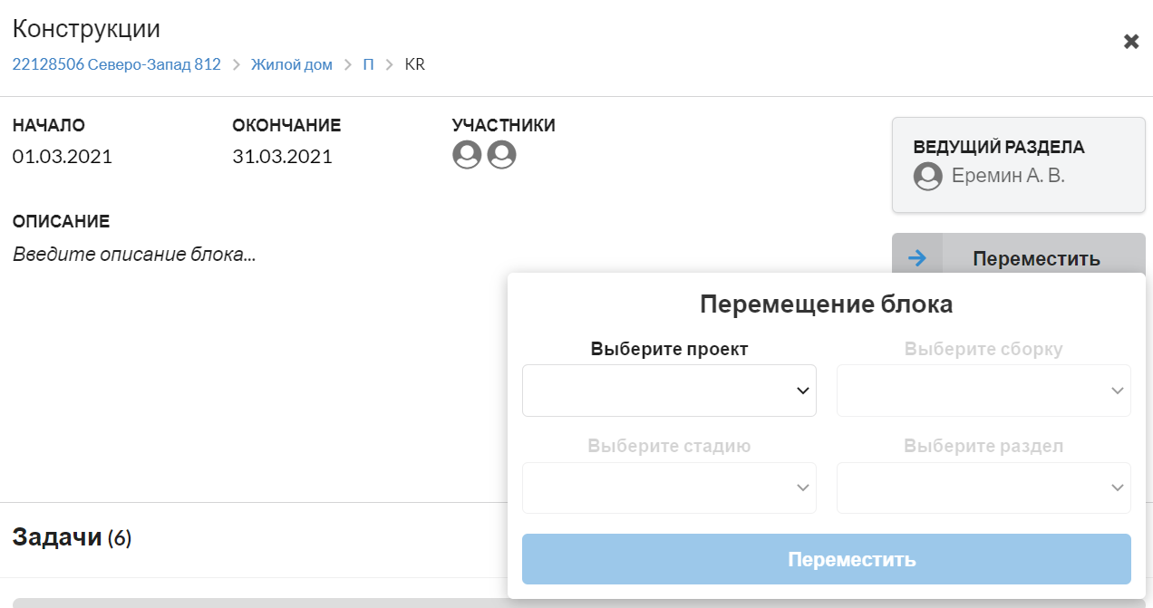 Рис. 5. При перемещении блок меняет место расположения. В перемещенном блоке нужно будет назначить исполнителей задач и установить новые сроки