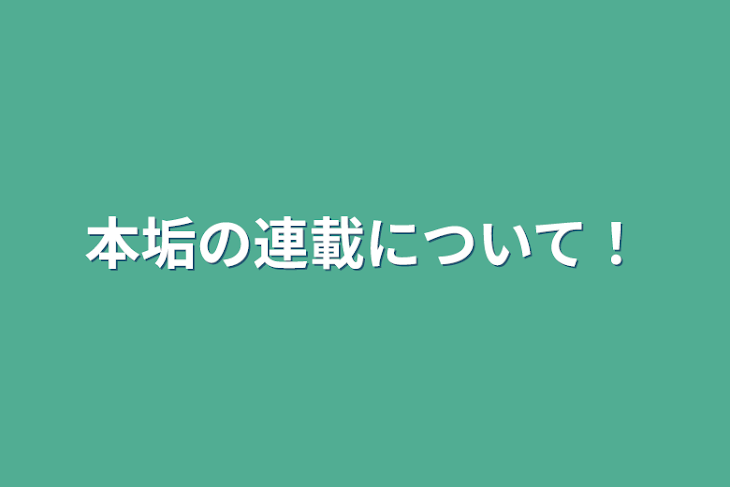 「本垢の連載について！」のメインビジュアル