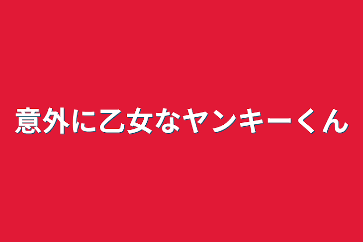 「意外に乙女なヤンキーくん」のメインビジュアル