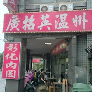 廣招英溫洲餛飩大王