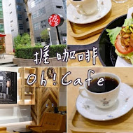 握咖啡 Oh!Cafe(台北信義店)