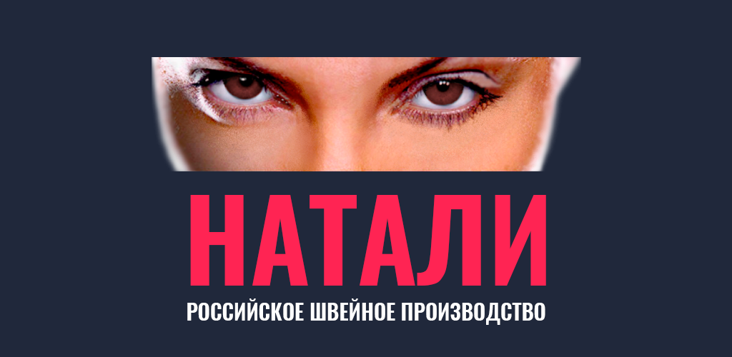 Натали россии. Натали трикотаж логотип. Натали Ивановский трикотаж логотип. Натали 37 трикотаж Иваново логотип. Трикотаж Натали баннер.