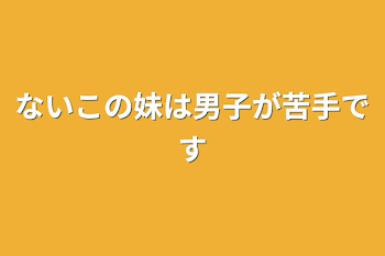 ないこの妹は男子が苦手です