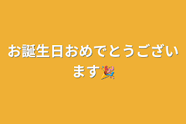 お誕生日おめでとうございます🎉