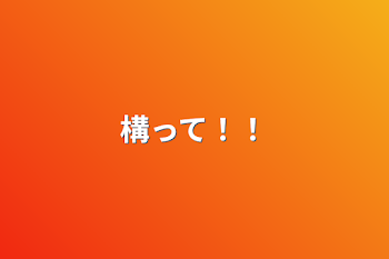 「構って！！」のメインビジュアル