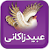 عبید زاکانی icon