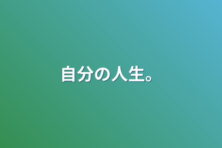 「自分の人生。」のメインビジュアル