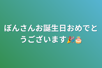 ぼんさんお誕生日おめでとうございます🎉🎂