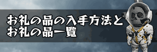 お礼の品の入手方法とお礼の品一覧