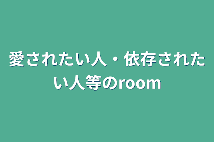 「愛されたい人・依存されたい人等のroom」のメインビジュアル