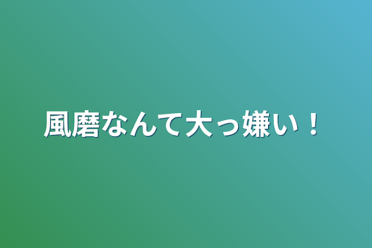 「風磨なんて大っ嫌い！」のメインビジュアル