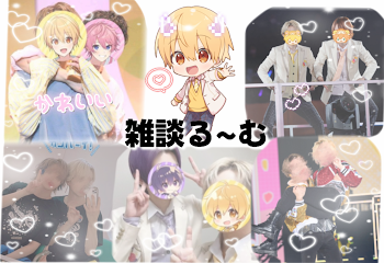 🐹 ꒰ 雑 談 る ~ む ꒱ 🐹