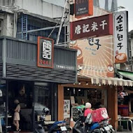 唐記雲南米干 總店