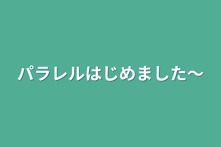 「パラレルはじめました〜」のメインビジュアル