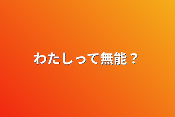 「わたしって無能？」のメインビジュアル