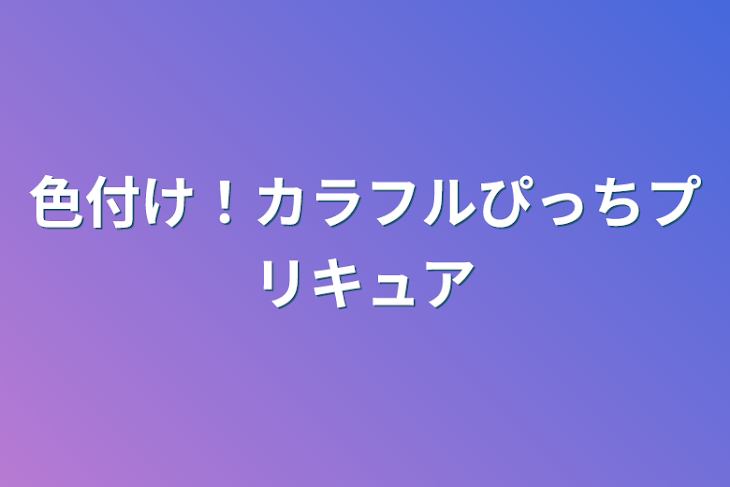 「色付け！カラフルぴっち   プリキュア」のメインビジュアル