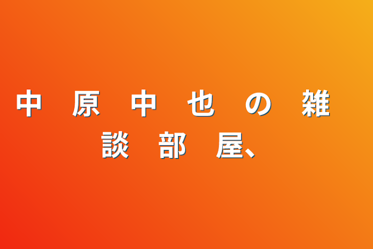 「中　原　中　也　の　雑　談　部　屋、」のメインビジュアル