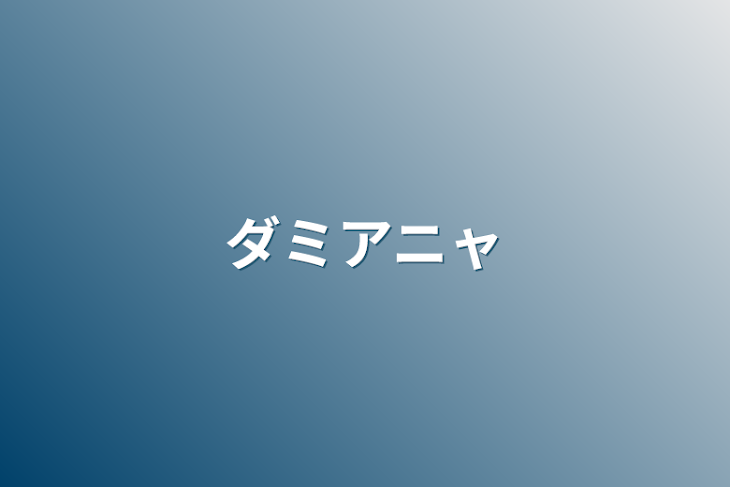 「ダミアニャ」のメインビジュアル