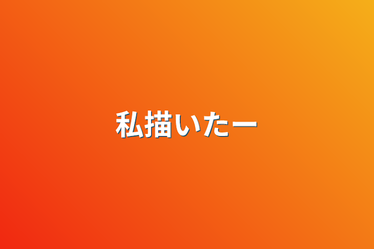 「私描いたー」のメインビジュアル