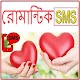 রোমান্টিক বাংলা এসএমএস Download on Windows