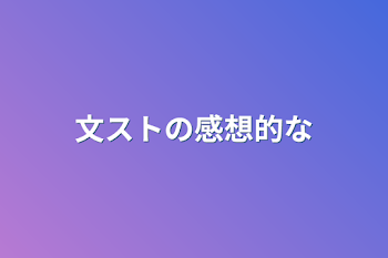 文ストの感想的な