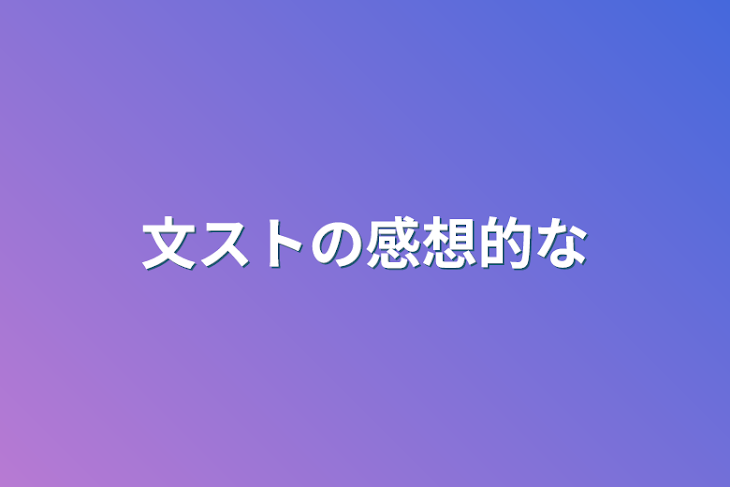 「文ストの感想的な」のメインビジュアル