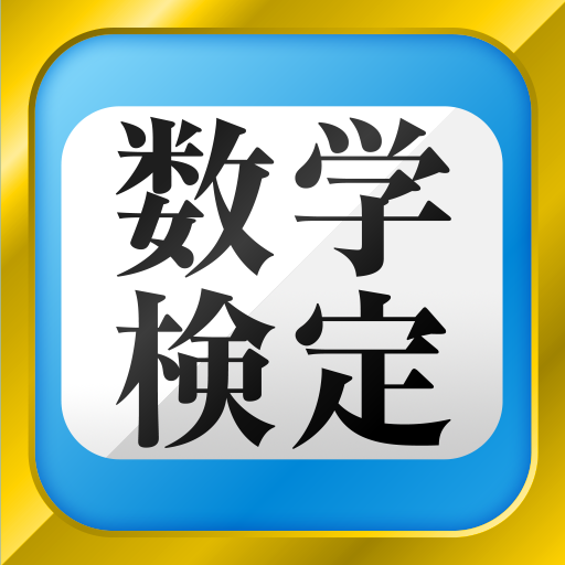 数学検定 数学計算トレーニング 無料 中学生数学勉強アプリ