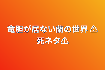 竜胆が居ない蘭の世界  ⚠死ネタ⚠