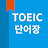 토익 단어, Toeic 단어장 icon