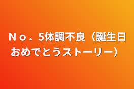 Ｎｏ．5体調不良（誕生日おめでとうストーリー）