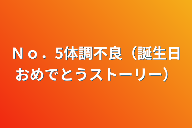 「Ｎｏ．5体調不良（誕生日おめでとうストーリー）」のメインビジュアル