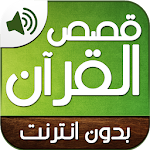 Cover Image of Baixar قصص القران 1.0 APK