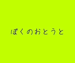 ぼくのおとうと